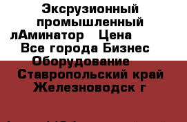 Эксрузионный промышленный лАминатор › Цена ­ 100 - Все города Бизнес » Оборудование   . Ставропольский край,Железноводск г.